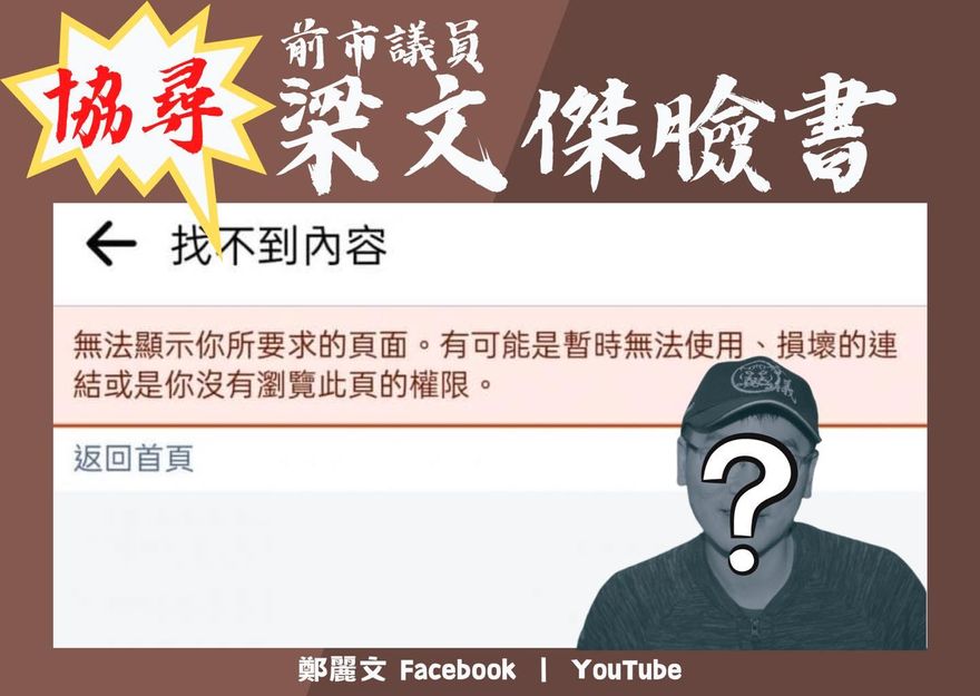 發起「協尋梁文傑臉書」　藍營女戰神酸：迴力鏢一來就嚇到關臉書