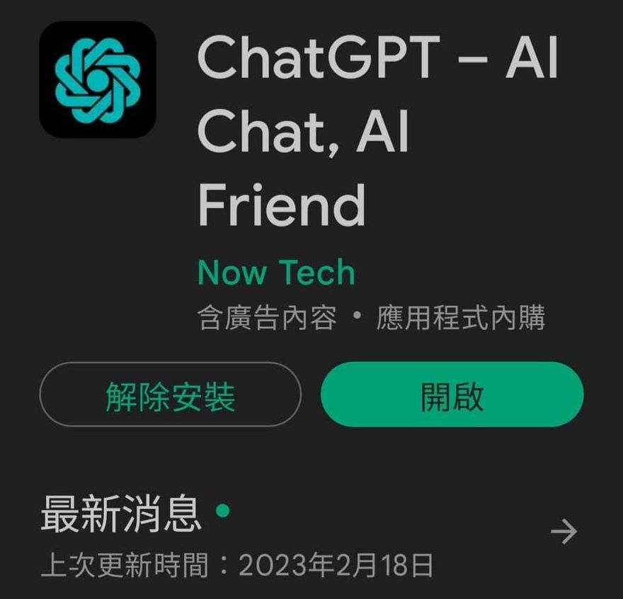 ChatGPT僅網頁版服務！山寨版APP湧現　苦主慘被「盜刷1200元」