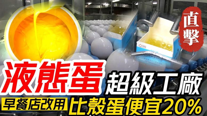 影/【中天車享家】蛋液超便宜「省下20%成本」卻無法取代殼蛋！根本原因就是…