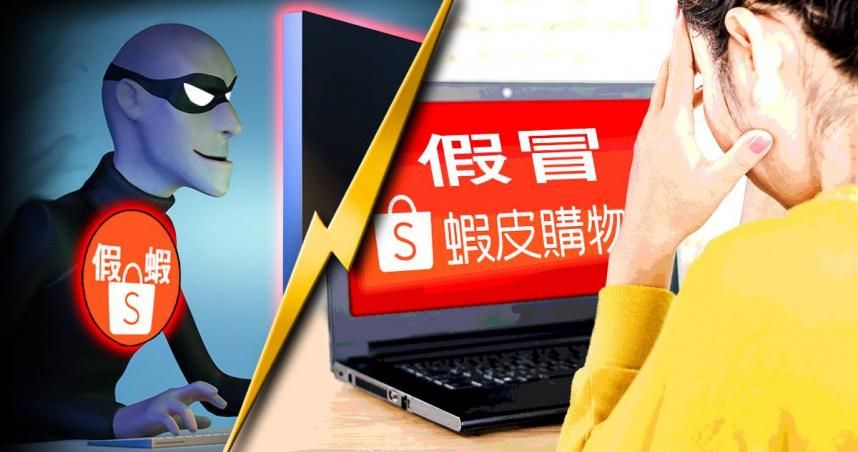 蝦皮首季400件詐騙案居冠！責任推「詐團釣魚網站」卻未報警　數發部將開罰