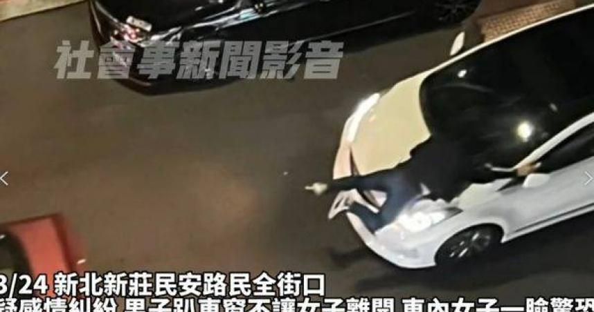 恐怖情人！新莊男揮拳打女友　還「全身趴引擎蓋上」不給走　下場曝光