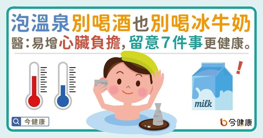 泡完溫泉喝冰牛奶健康加倍？醫：易增心臟負擔造成反效果