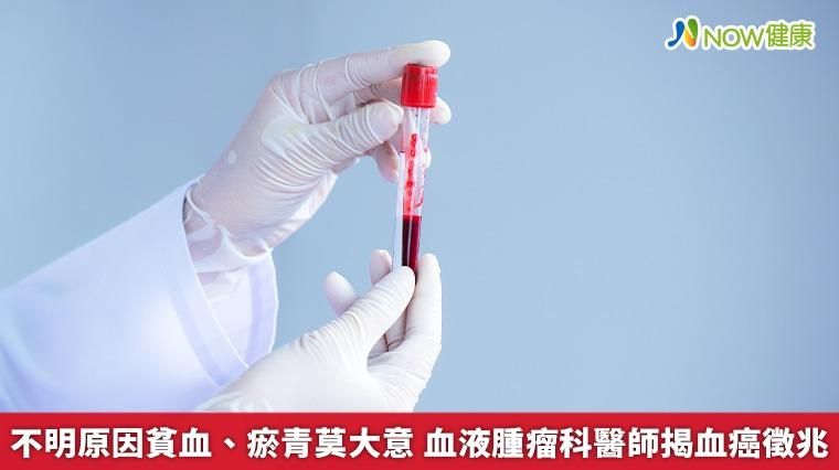 血液腫瘤科醫師揭血癌2大徵兆！常貧血、瘀青要注意