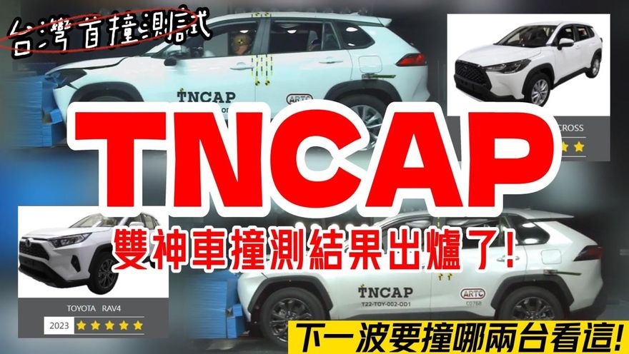影/【中天車享家】台灣首撞測試！雙神車撞測結果出爐　2輛車皆獲五顆星評等