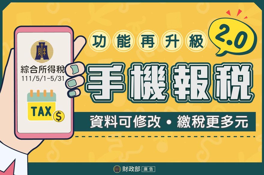 5月報稅免跑國稅局！「手機報稅」功能再升級　一圖看懂操作流程