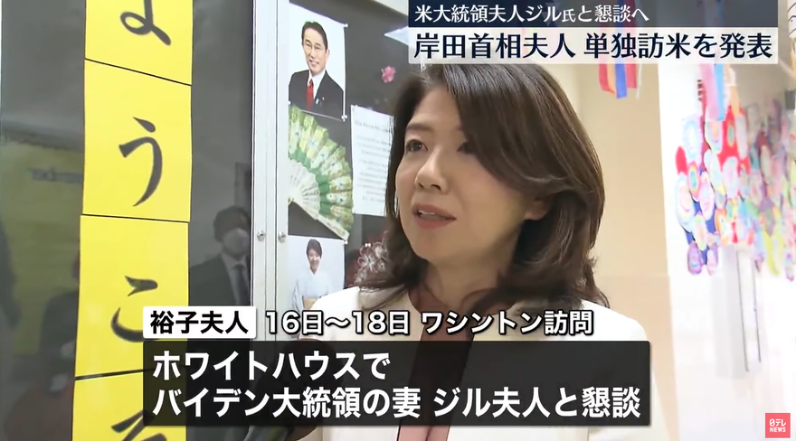 夫人外交！應美國第一夫人邀請　日相岸田夫人裕子4/16出訪華府