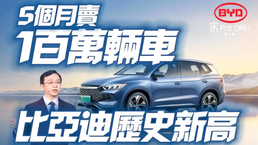 影/【中天車享家】新款車型助攻　比亞迪5個月賣百萬輛破紀錄