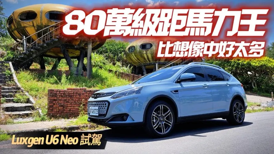 影/【中天車享家】Luxgen U6 Neo RAYS勁階版試駕！ 80萬級距馬力王　售價曝光零利率