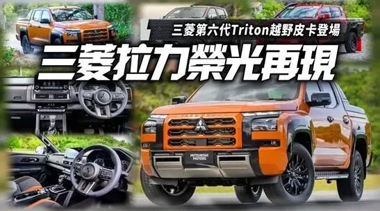 影/【中天車享家】三菱第六代Triton 越野皮卡登場　拉力重回霸主