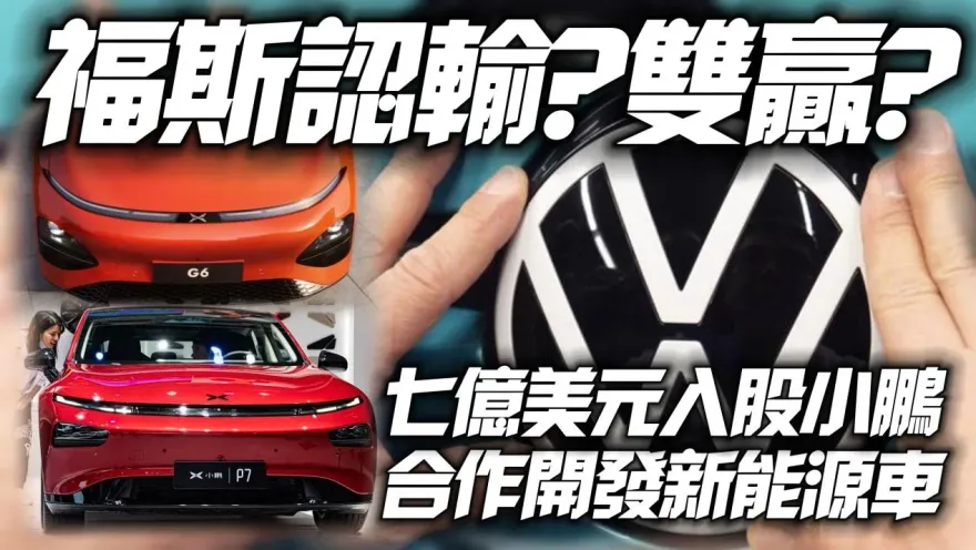 影/【中天車享家】向大陸新能源車認輸？福斯斥資7億入股小鵬　合作電動車開發