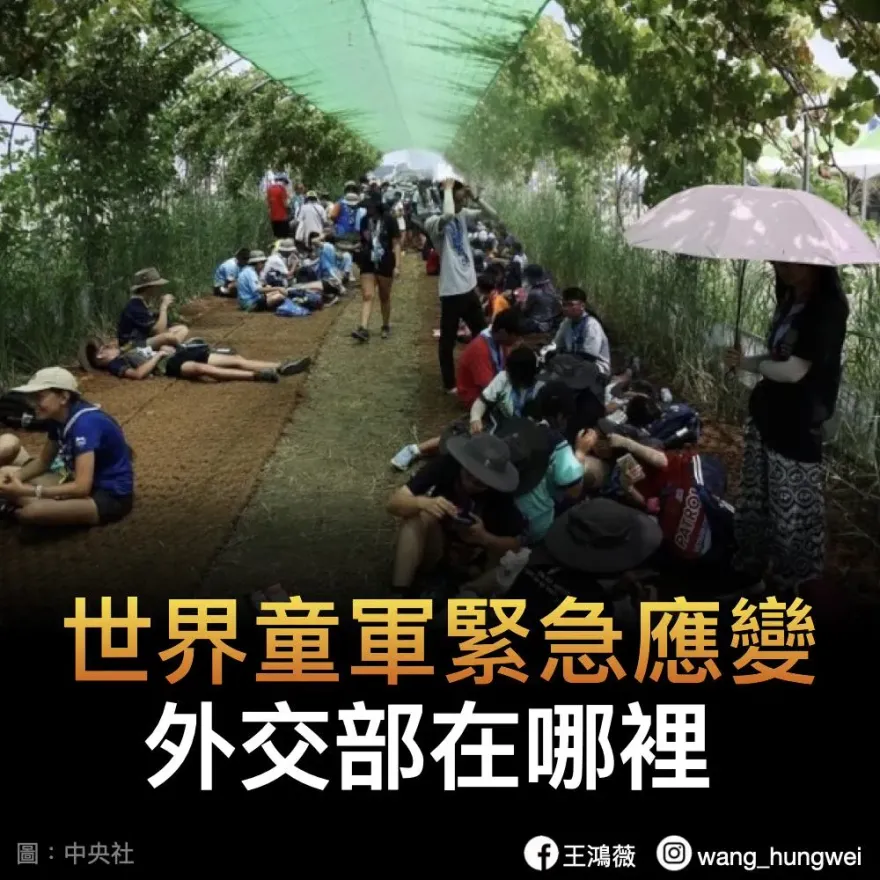 卡努撲韓！我1600名童軍怎安置家長憂心　王鴻薇曝我外館卻只做了一件事