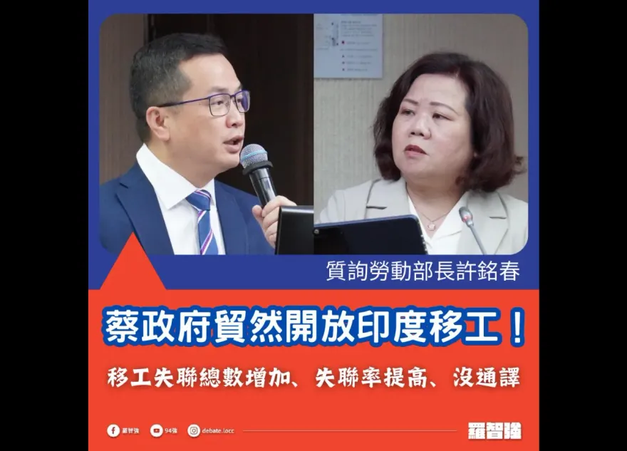 印度移工犯案台灣司法沒轍？羅智強爆「一位印度語通譯都沒有」　許銘春狀況外