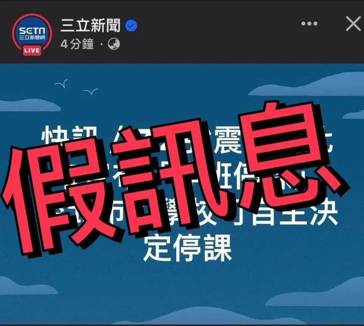 7.2強震撼全台/點名這媒體發假訊息「新北市停班停課」　王鴻薇轟：官媒臉丟光