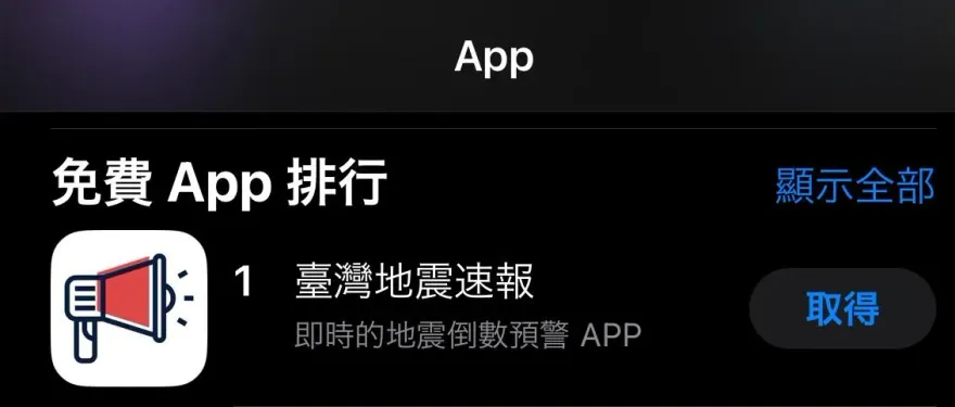 破百萬下載！高三生自學開發「臺灣地震速報」APP　網狂讚：一人贏過國家隊