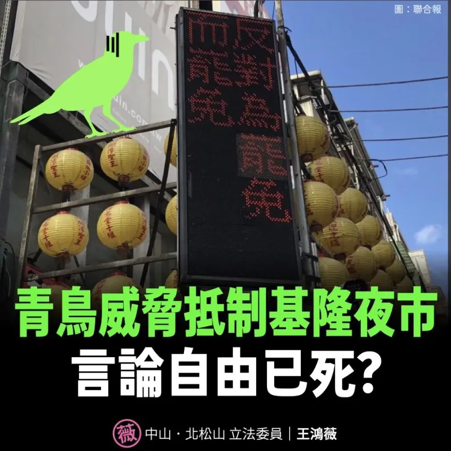 基隆夜市反罷免惹青鳥嗆抵制　王鴻薇：吃政治人血饅頭！花蓮地震災民同遭遇