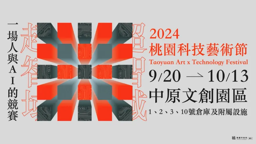 科技與藝術的對話　2024 TAxT桃園科技藝術節揭開人類與AI的未來