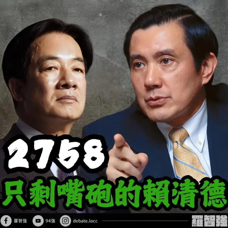 揭綠營操作「2758號決議」真相！羅智強：唯一突破的總統是馬英九　賴清德只嘴砲