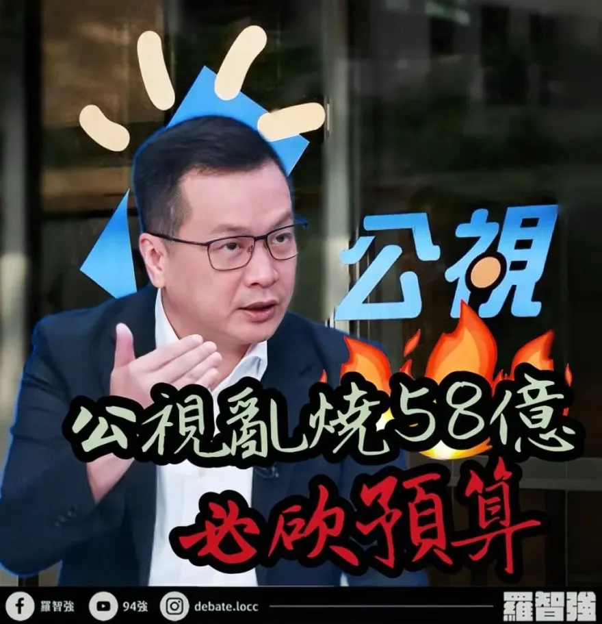 經費58億元還頻出包！公視TaiwanPlus稱川普「重罪犯」、猛打柯文哲　羅智強：必砍預算