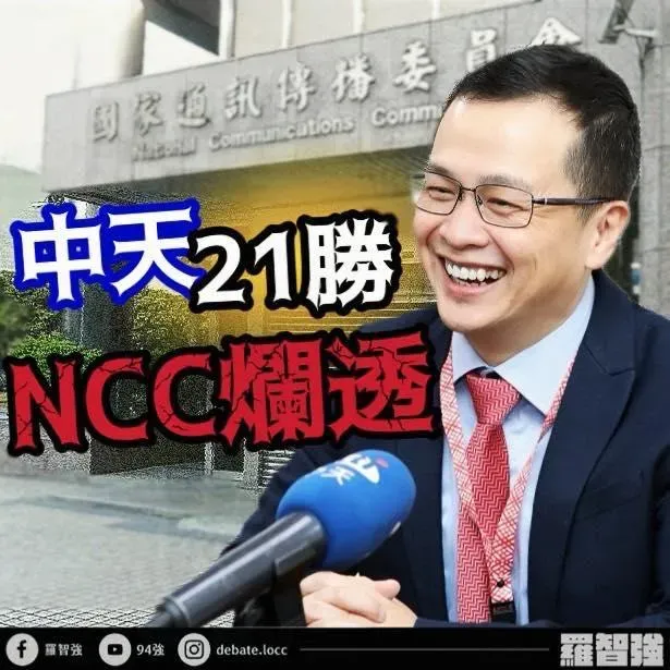 中天21連勝！羅智強怒轟「NCC爛透」：再證明藉濫罰入人於罪　以莫須有罪名關台