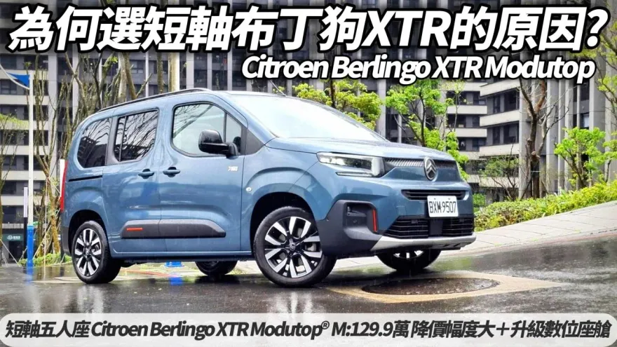 短軸布丁狗首選！中天車享家朱朱哥試駕解析Citroen Berlingo XTR Modutop