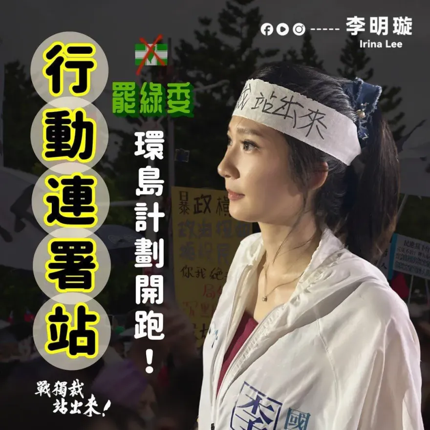 罷免賴清德！李明璇啟動「罷綠委行動連署站」