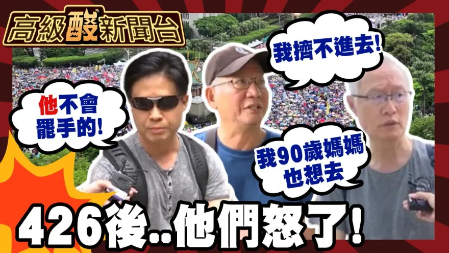 鯊鯊主播高級酸/426戰獨裁後街頭採訪　民心思變了？