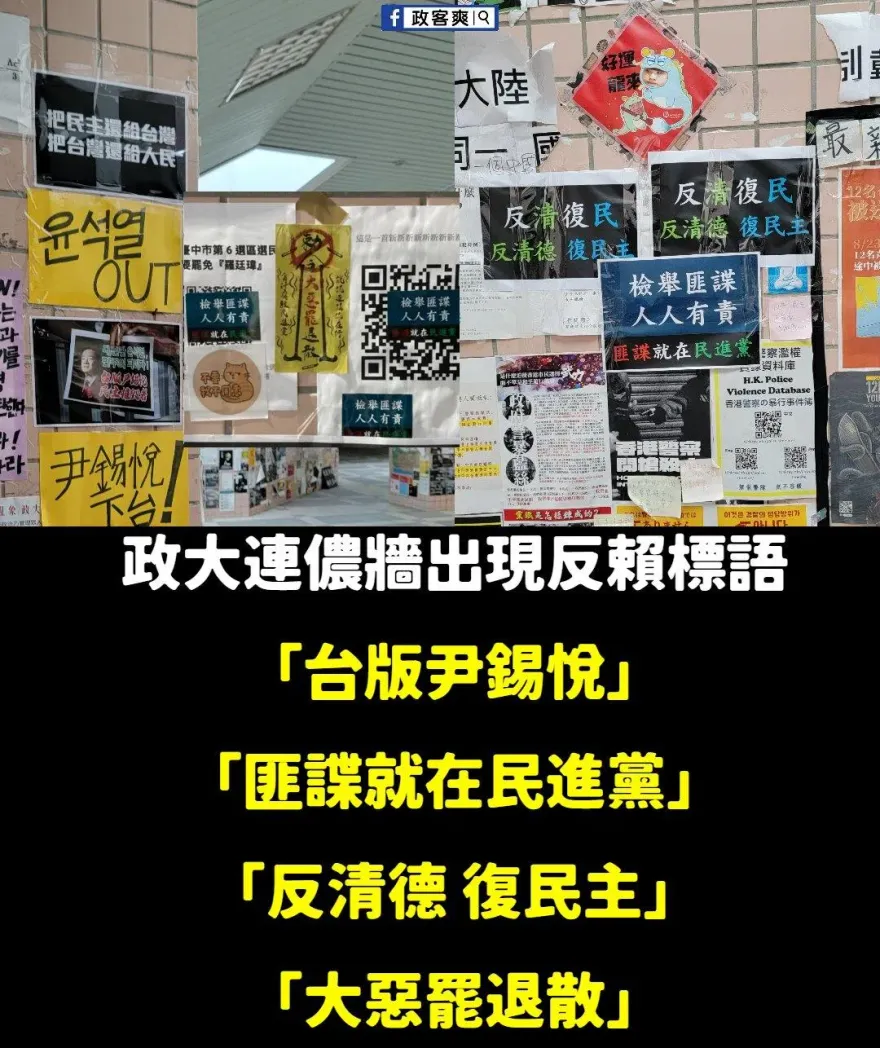 震撼！政大連儂牆湧現標語「反清德 復民主」　青鳥崩潰