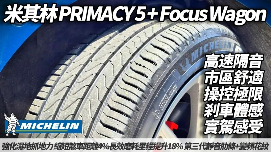 【中天車享家】米其林PRIMACY5試駕：靜音耐磨操控兼備