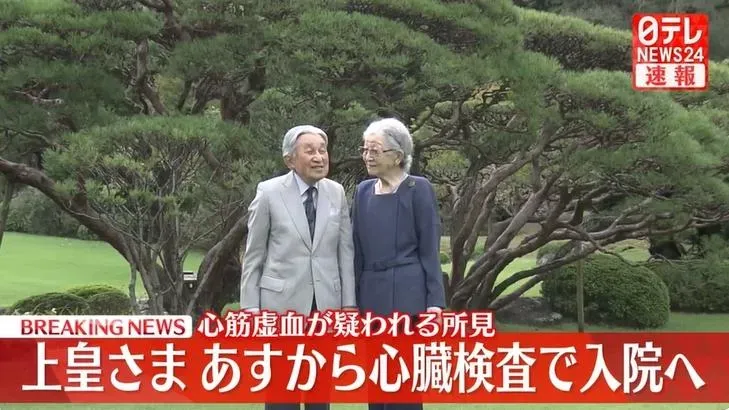 91歲日本上皇明仁疑心肌缺血　宮內廳證實將住院檢查