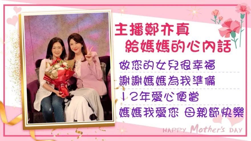 亦真主播邀您寫下給媽媽的心內話　一同表達對母親的感謝與愛意
