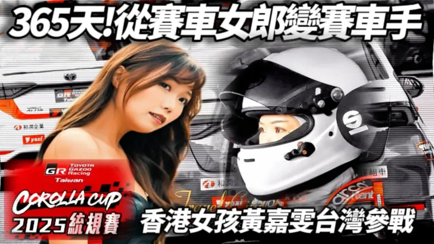 【中天車享家】Corolla Cup首戰　香港黃嘉雯從Showgirl變賽車手