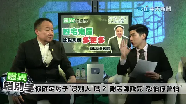 靈異錯別字/新莊超凶宅住200隻鬼！謝沅瑾揭：牆下藏鬼王