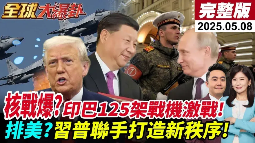 全球大爆卦/「台灣是談判者還是籌碼？」川普一變就翻桌!？夏立言警告：當心成為菜單上的那一道