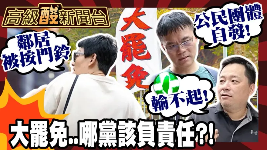 鯊鯊主播高級酸/大罷免是哪一黨發起的？民眾一面倒