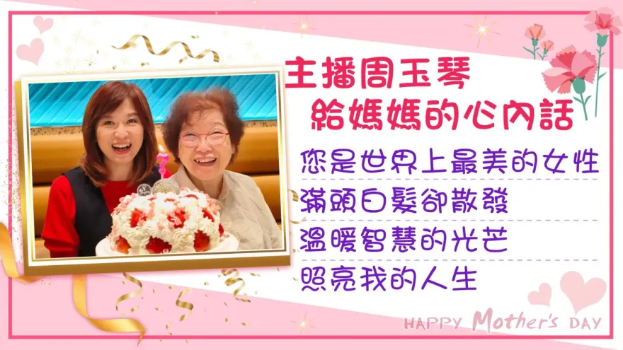 玉琴主播邀您寫下給媽媽的心內話　一同表達對母親的感謝與愛意