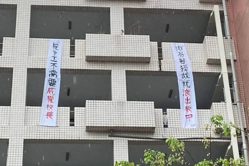 板中新校長未上任就被掛布條抗議　現任校長籲溝通尊重