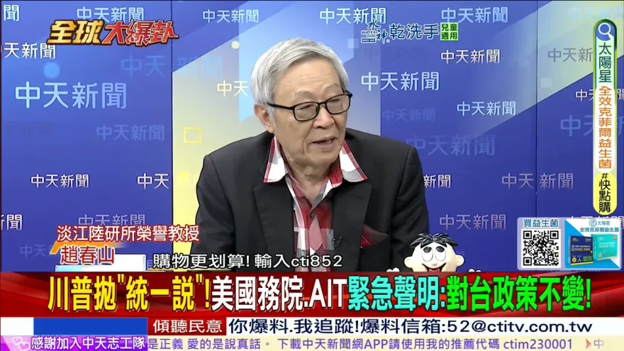 全球大爆卦/川普語出驚人談「統一」！趙春山：這不是失言，是說給大陸聽的訊號
