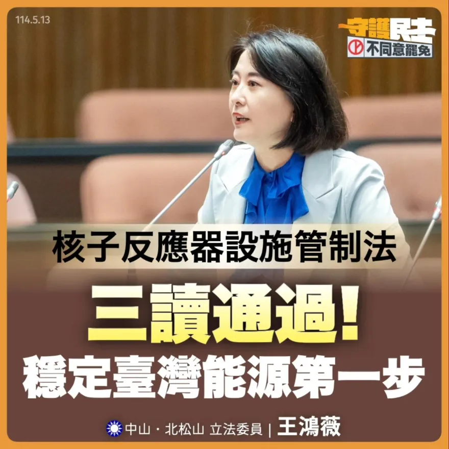 核管法3讀通過　王鴻薇：民進黨用愛發電應到此為止