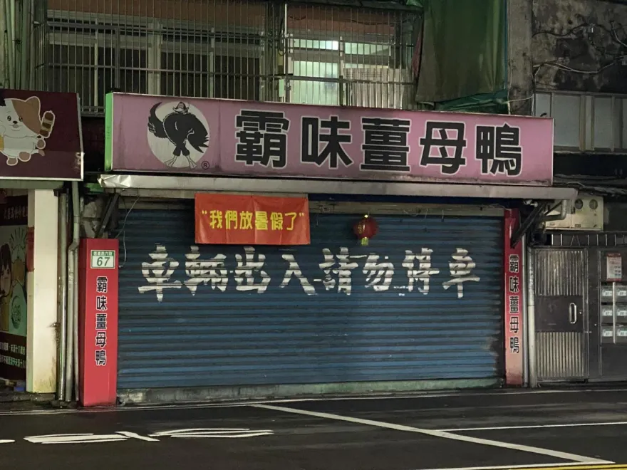 薑母鴨店放暑假了！　路人困惑：這段時間都在幹嘛