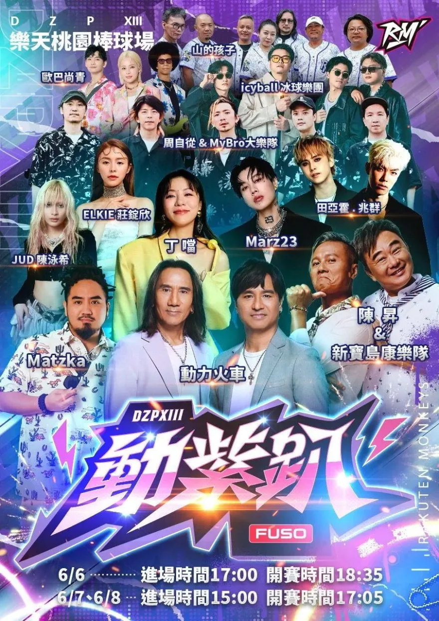 樂天桃猿「動紫趴」6/6起登場　12組卡司接力開唱嗨翻三天