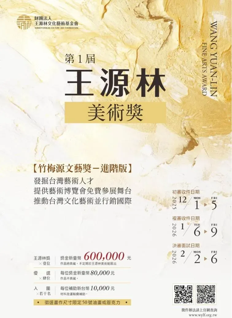 王源林美術獎徵件　60萬最大獎抱回家