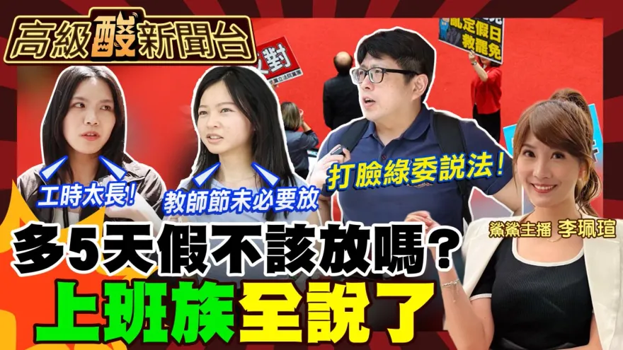 鯊鯊主播高級酸／街訪上班族！5天國定假該不該放？