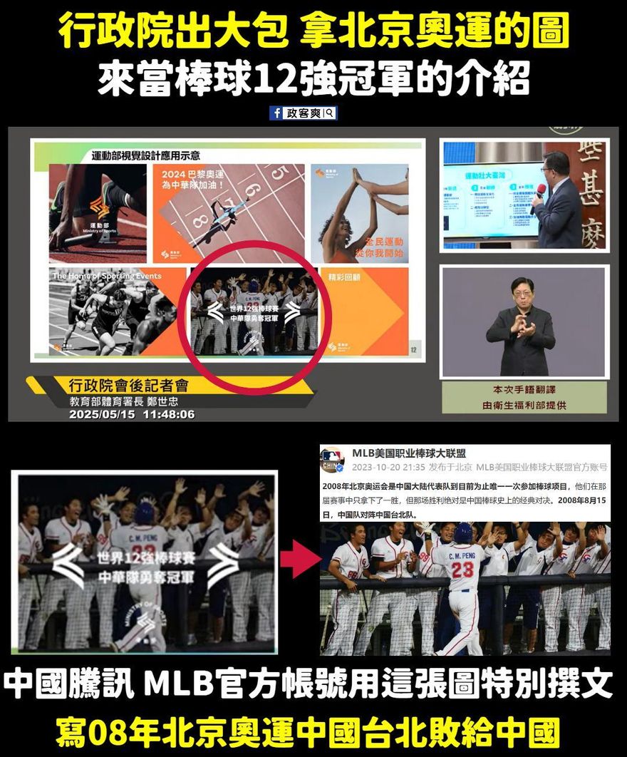 行政院出包！蹭12強奪冠用「2008奧運中華隊輸大陸照片」