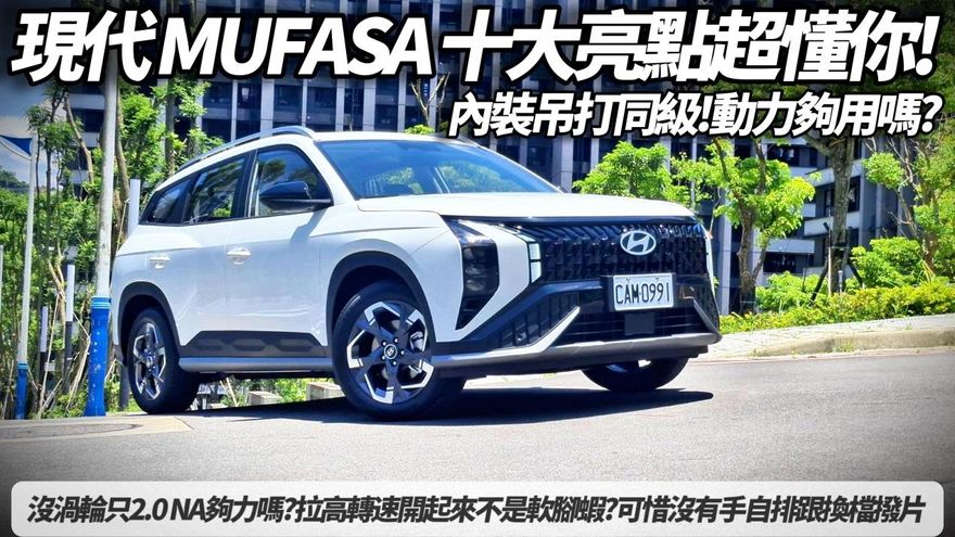 中天車享家/HYUNDAI MUFASA朱朱哥深入試駕　最強百萬內國產休旅
