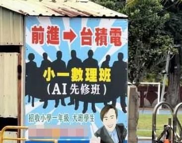 幼兒園大班補習班廣告喊「前進台積電」　網嘆：沒童年