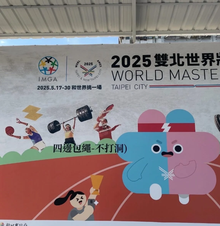 世壯運/出包誤植「四邊包繩不打洞」標語惹議！北市建管處澄清與官方無關