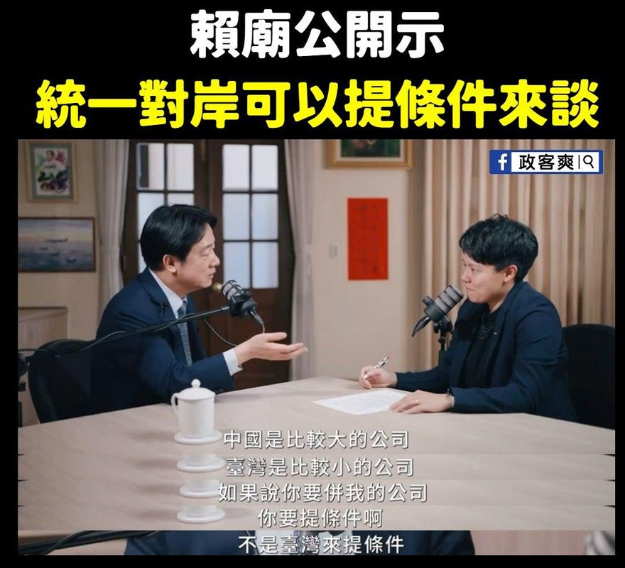 賴清德「中國併購台灣」條件說　粉專批：就是投降派