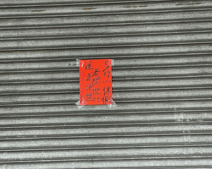 燒臘店貼公告「老闆世壯運丟飛盤」店休　客驚呆刷一排加油
