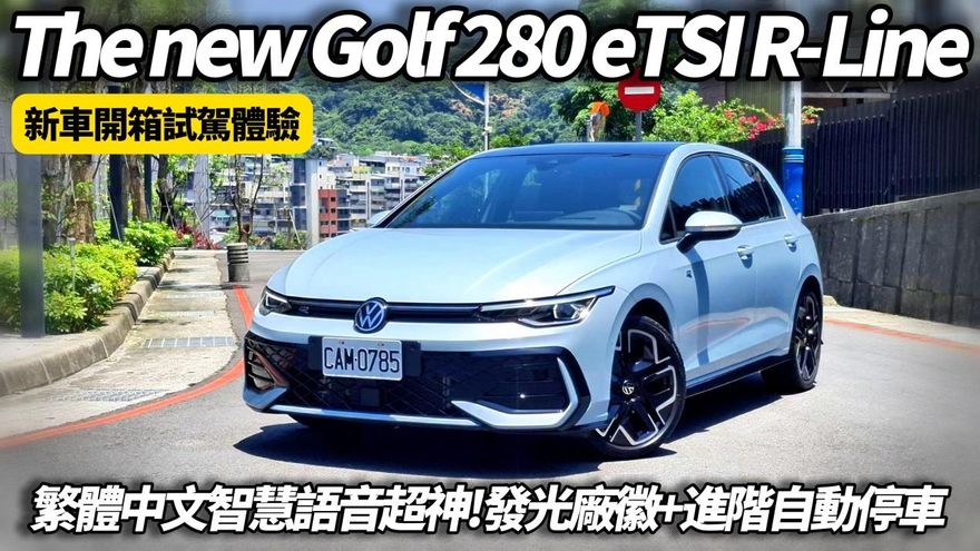 中天車享家/VW Golf 8.5代繁體中文語音助理　48V輕油電全面升級