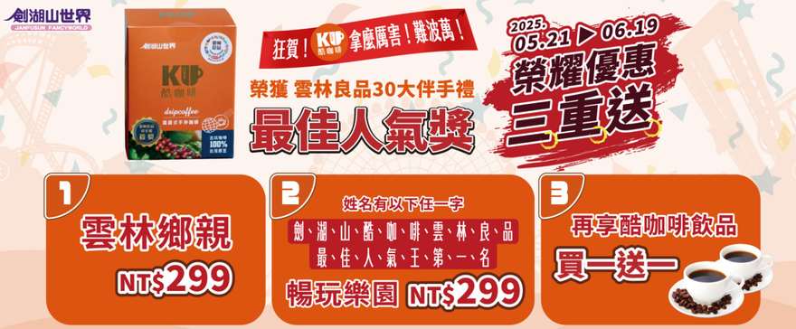 劍湖山優惠開跑！3類人門票只要299元　大人小孩玩到翻